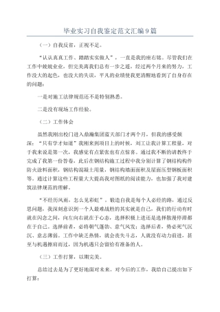 毕业实习自我鉴定范文汇编9篇