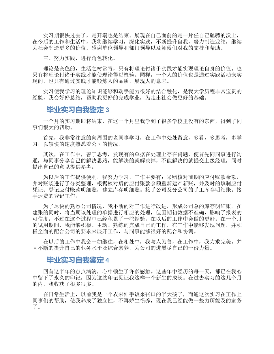 毕业实习自我鉴定通用模板五篇材料大全2024_第2页