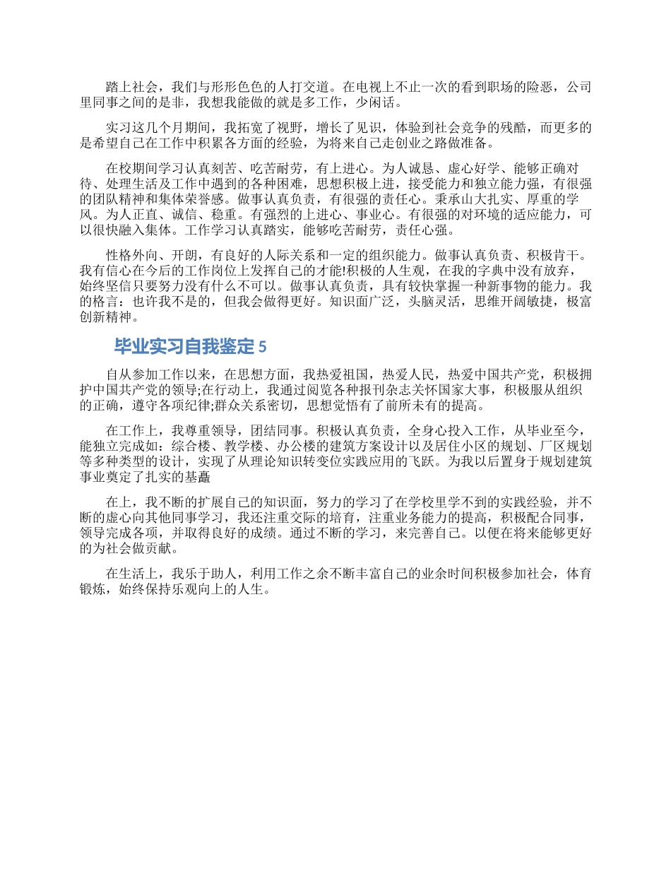 毕业实习自我鉴定通用模板五篇材料大全2024_第3页