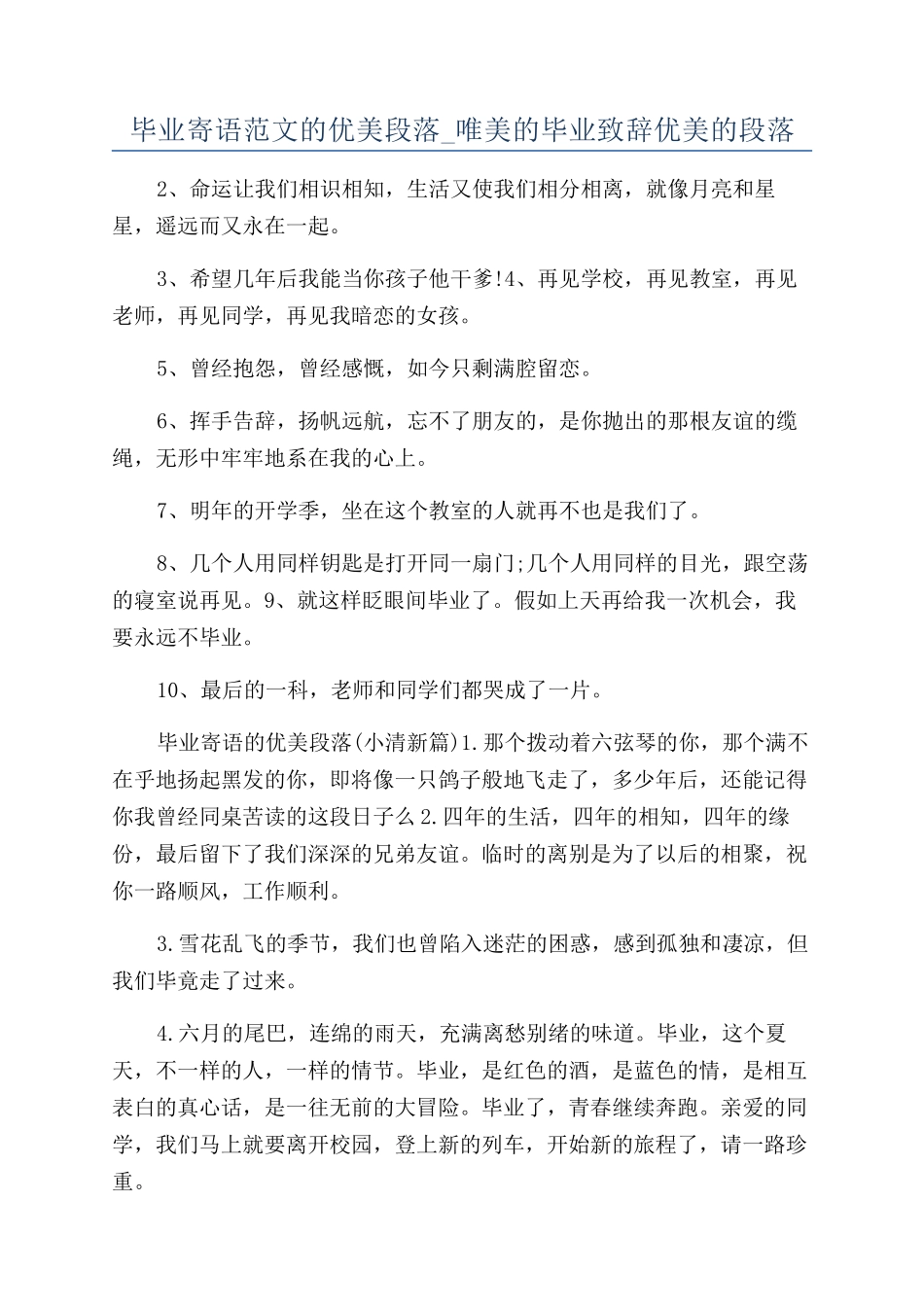 毕业寄语范文的优美段落-唯美的毕业致辞优美的段落_第1页