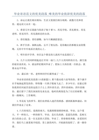 毕业寄语范文的优美段落-唯美的毕业致辞优美的段落