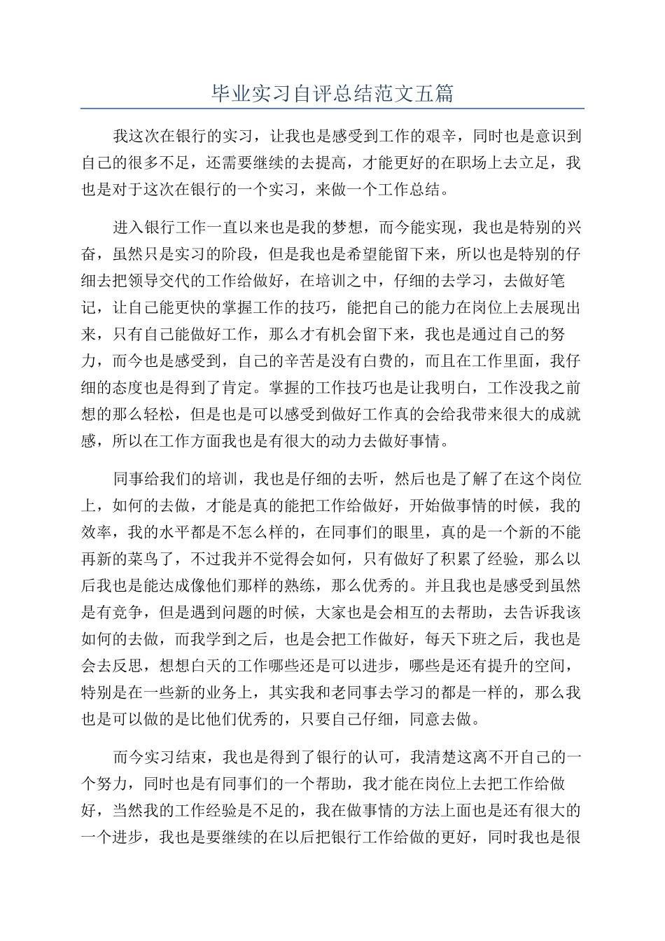 毕业实习自评总结范文五篇_第1页