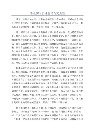 毕业实习自评总结范文五篇