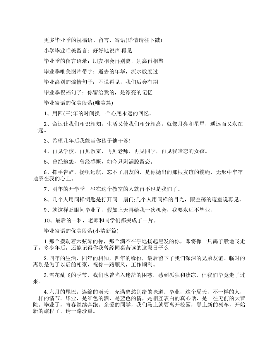 毕业寄语的优美段落-唯美的毕业致辞_第1页