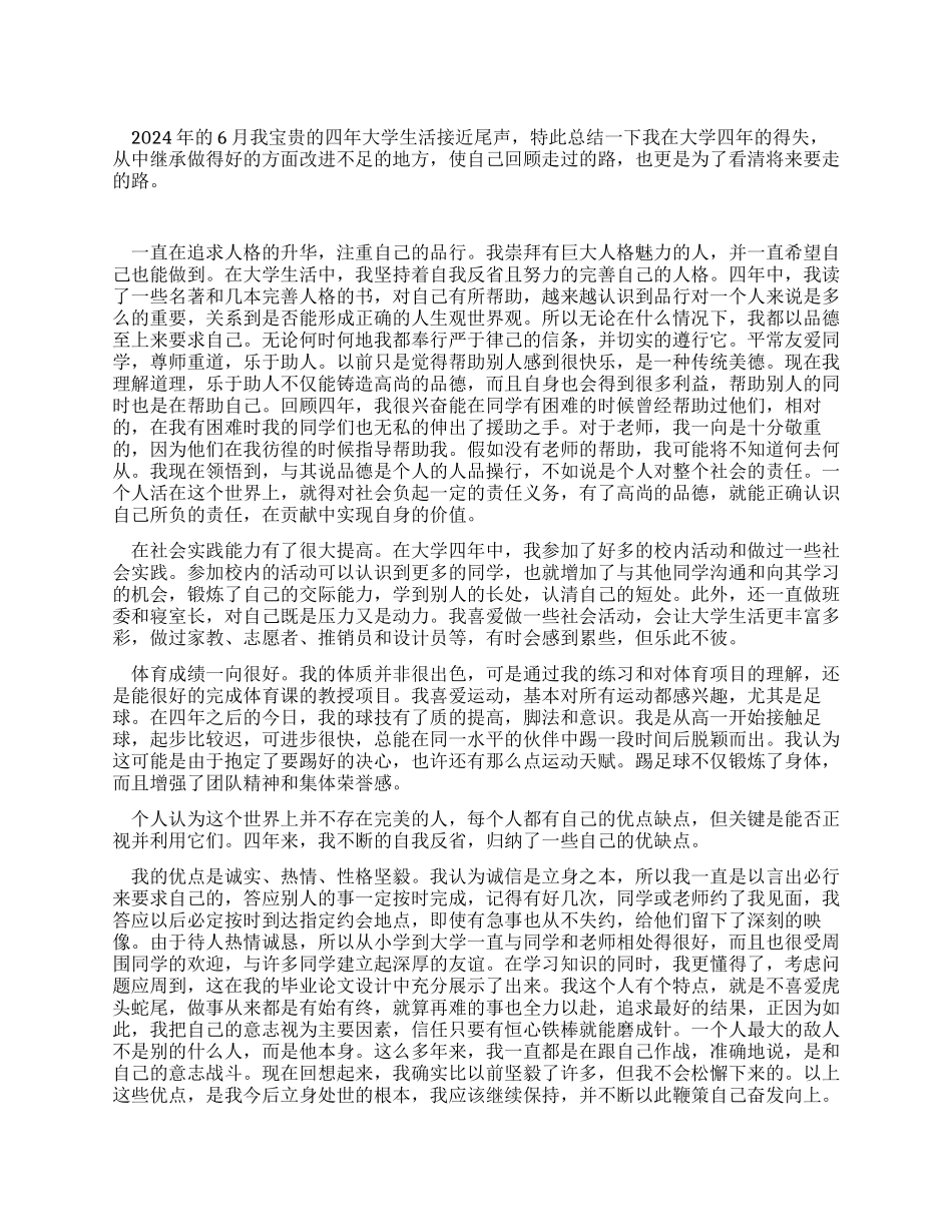 毕业总结珍贵的四年大学生活_第1页