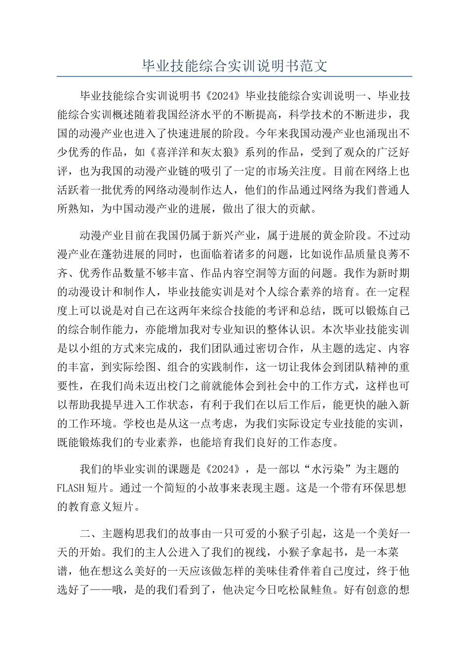 毕业技能综合实训说明书范文_第1页