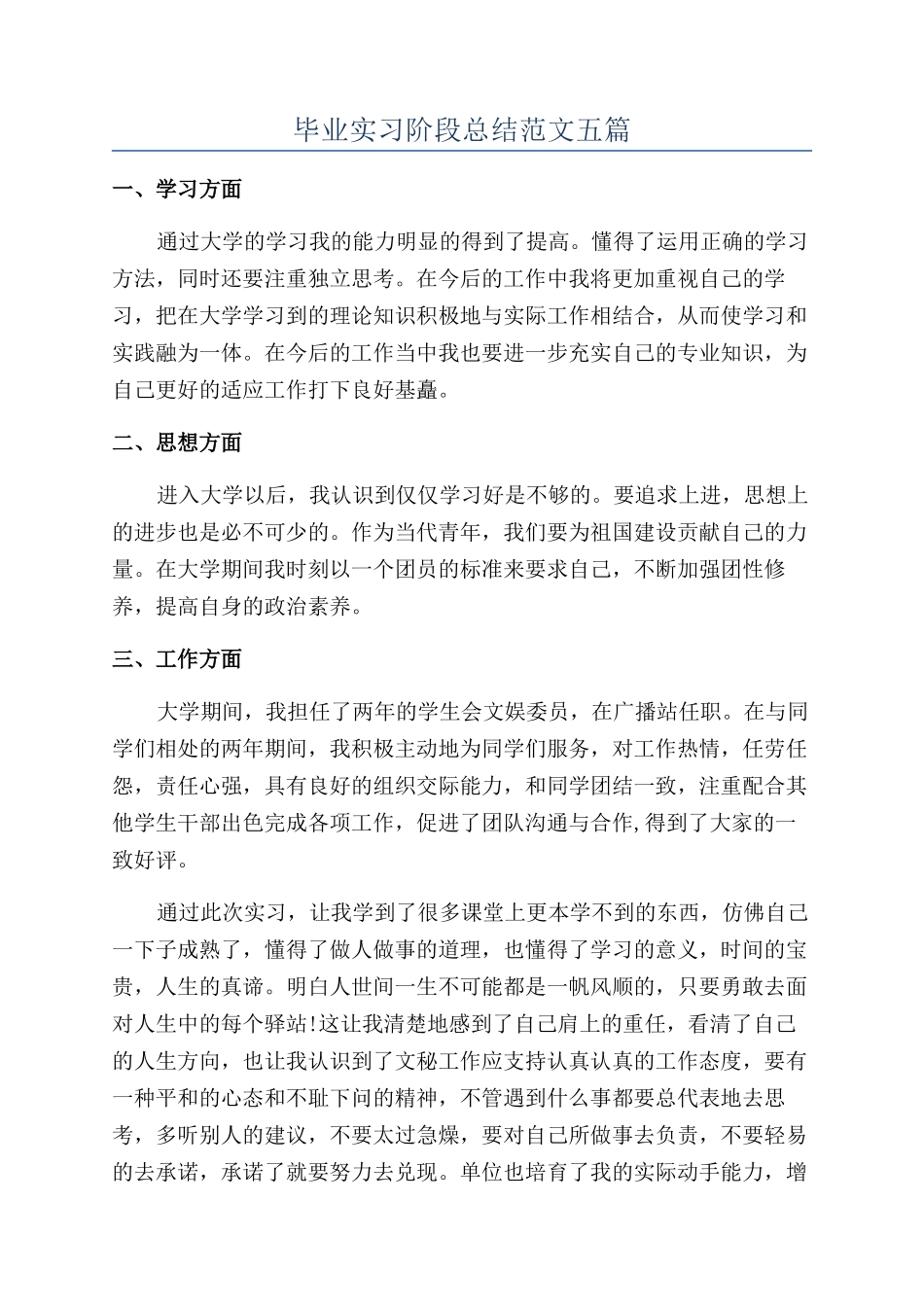 毕业实习阶段总结范文五篇_第1页