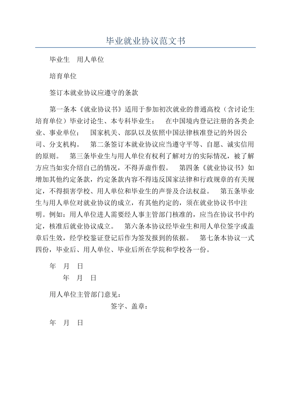毕业就业协议范文书_第1页