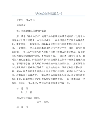 毕业就业协议范文书