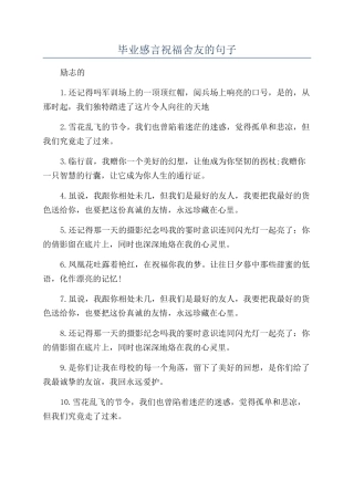 毕业感言祝福舍友的句子