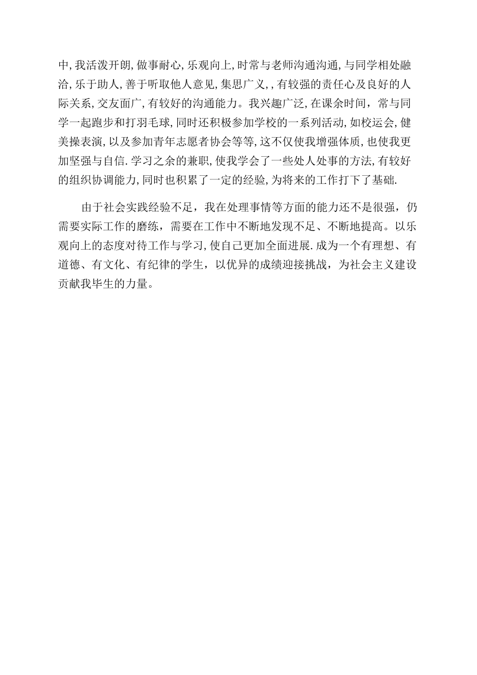 毕业推荐自我鉴定范文_第3页