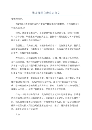 毕业推荐自我鉴定范文
