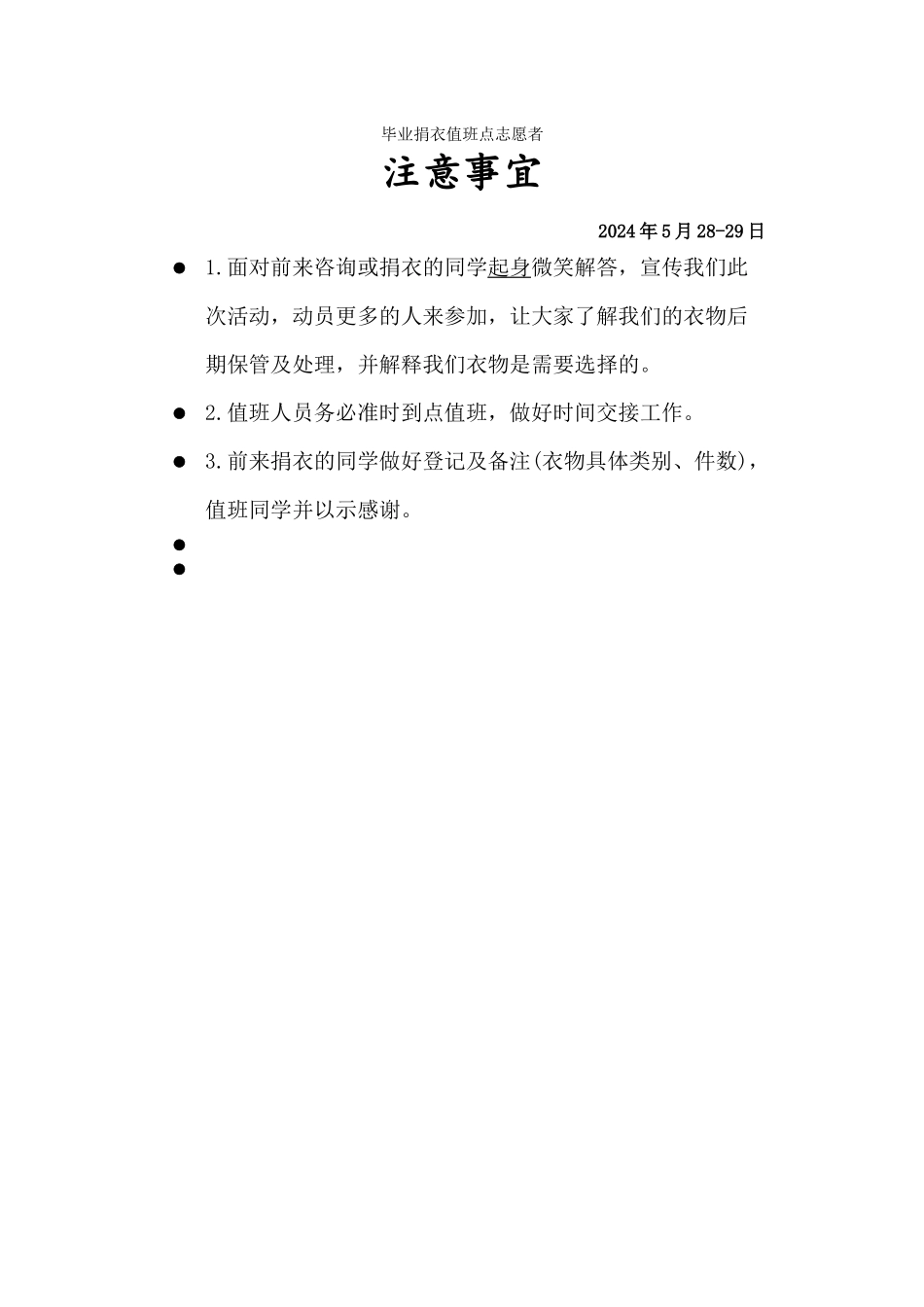 毕业捐衣值班注意事项_第1页