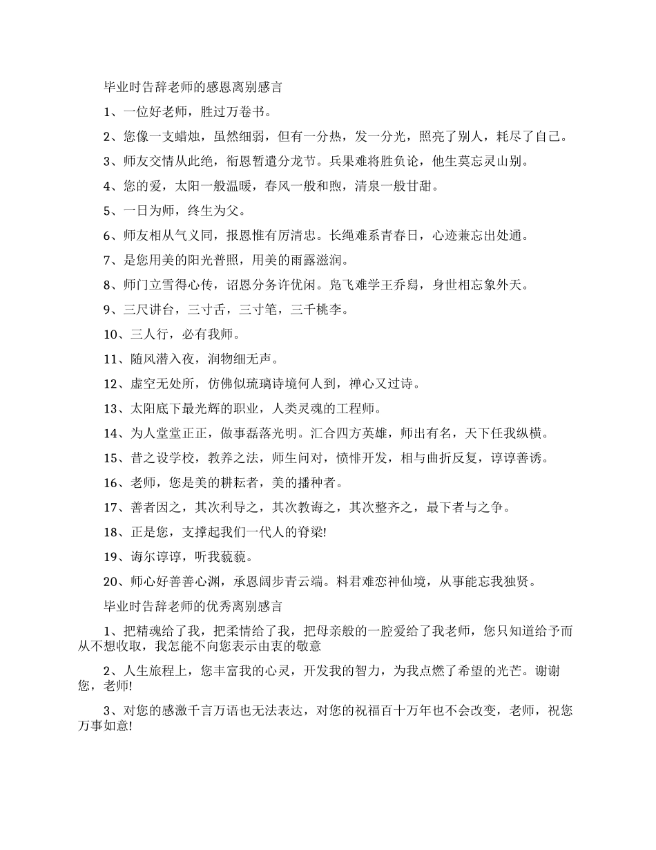 毕业时告别老师的离别感言_第1页
