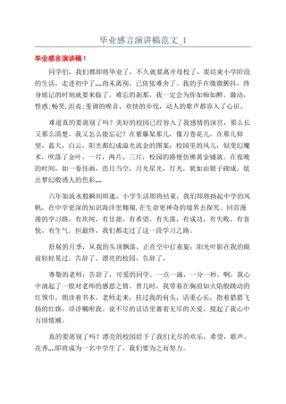 毕业感言演讲稿范文-1