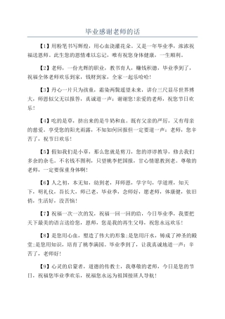 毕业感谢老师的话