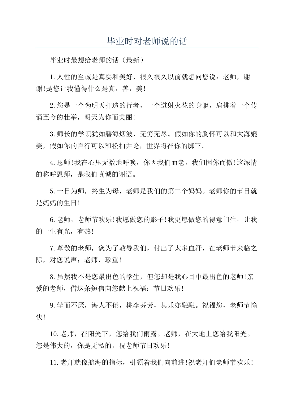 毕业时对老师说的话_第1页