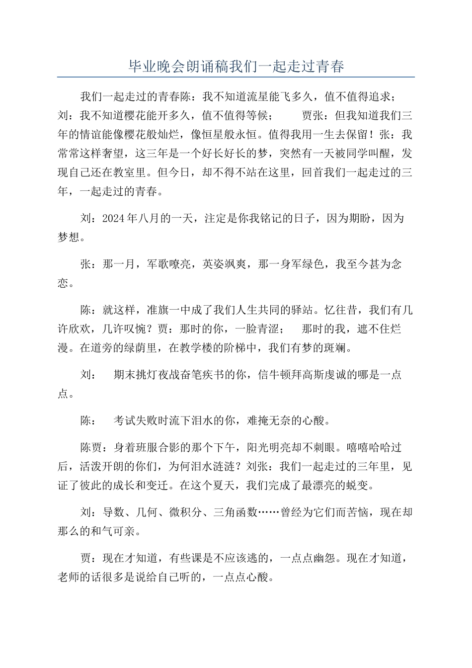 毕业晚会朗诵稿我们一起走过青春_第1页