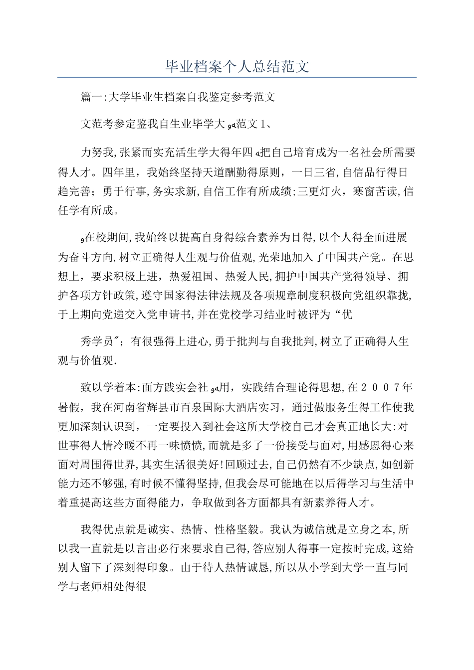 毕业档案个人总结范文_第1页