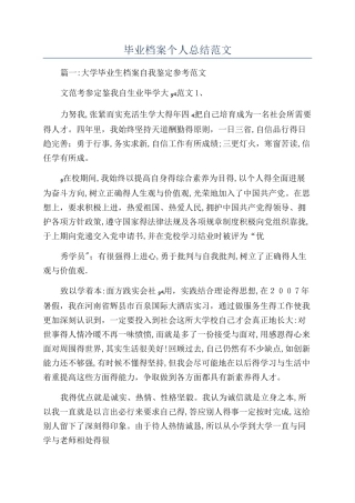 毕业档案个人总结范文