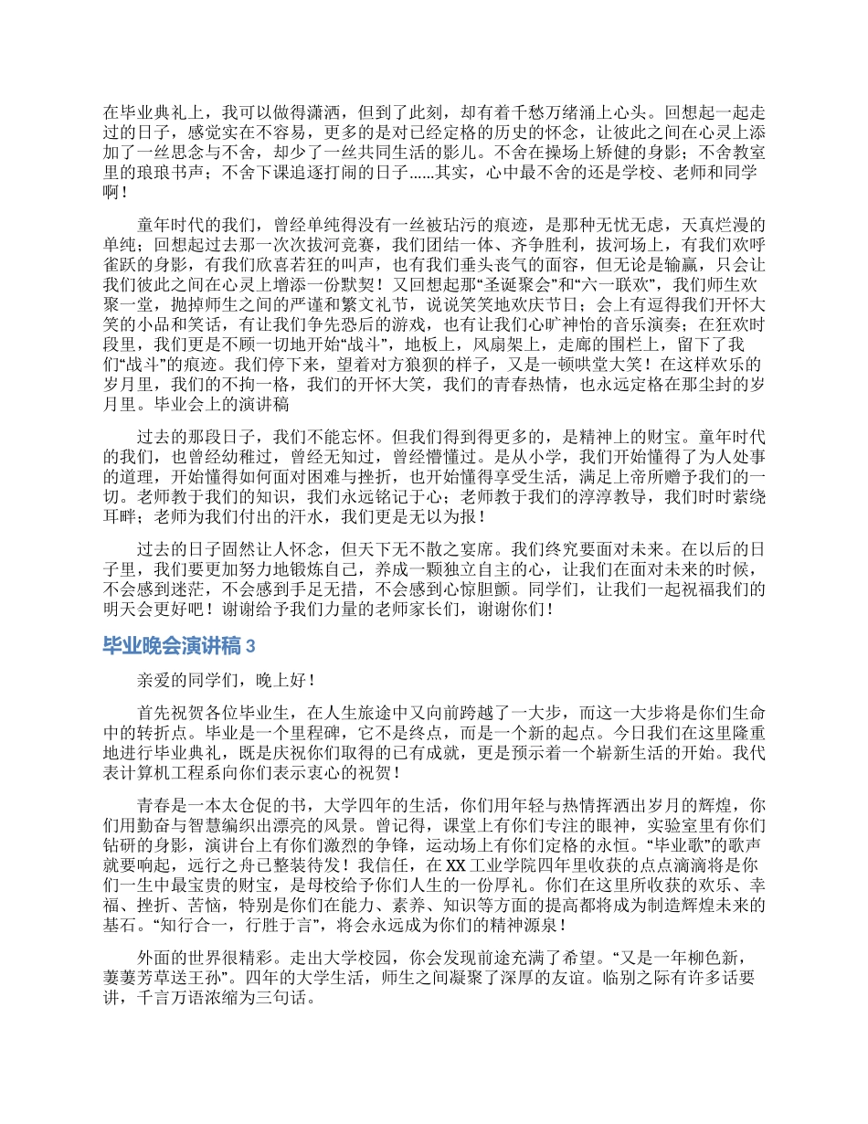毕业晚会演讲稿_第2页