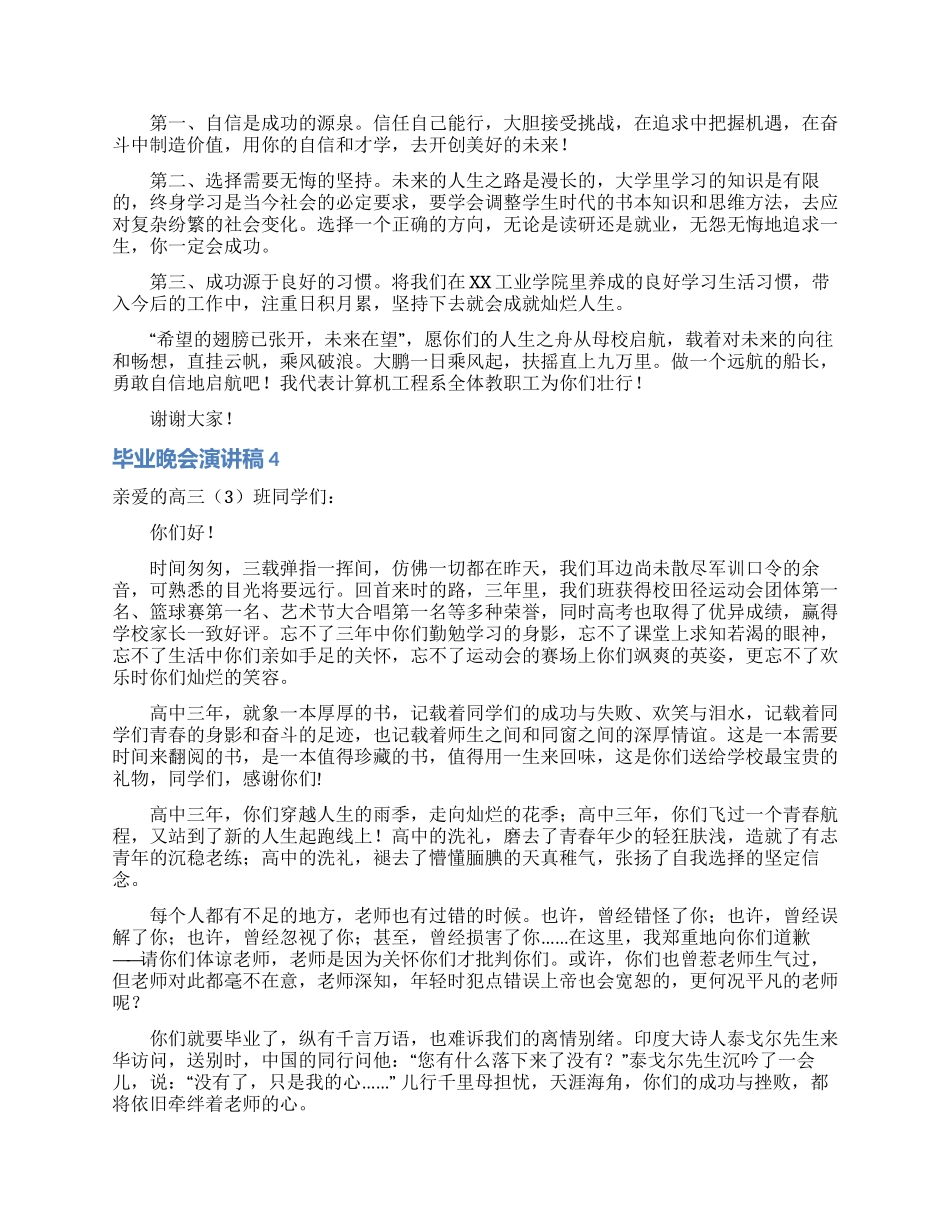 毕业晚会演讲稿_第3页