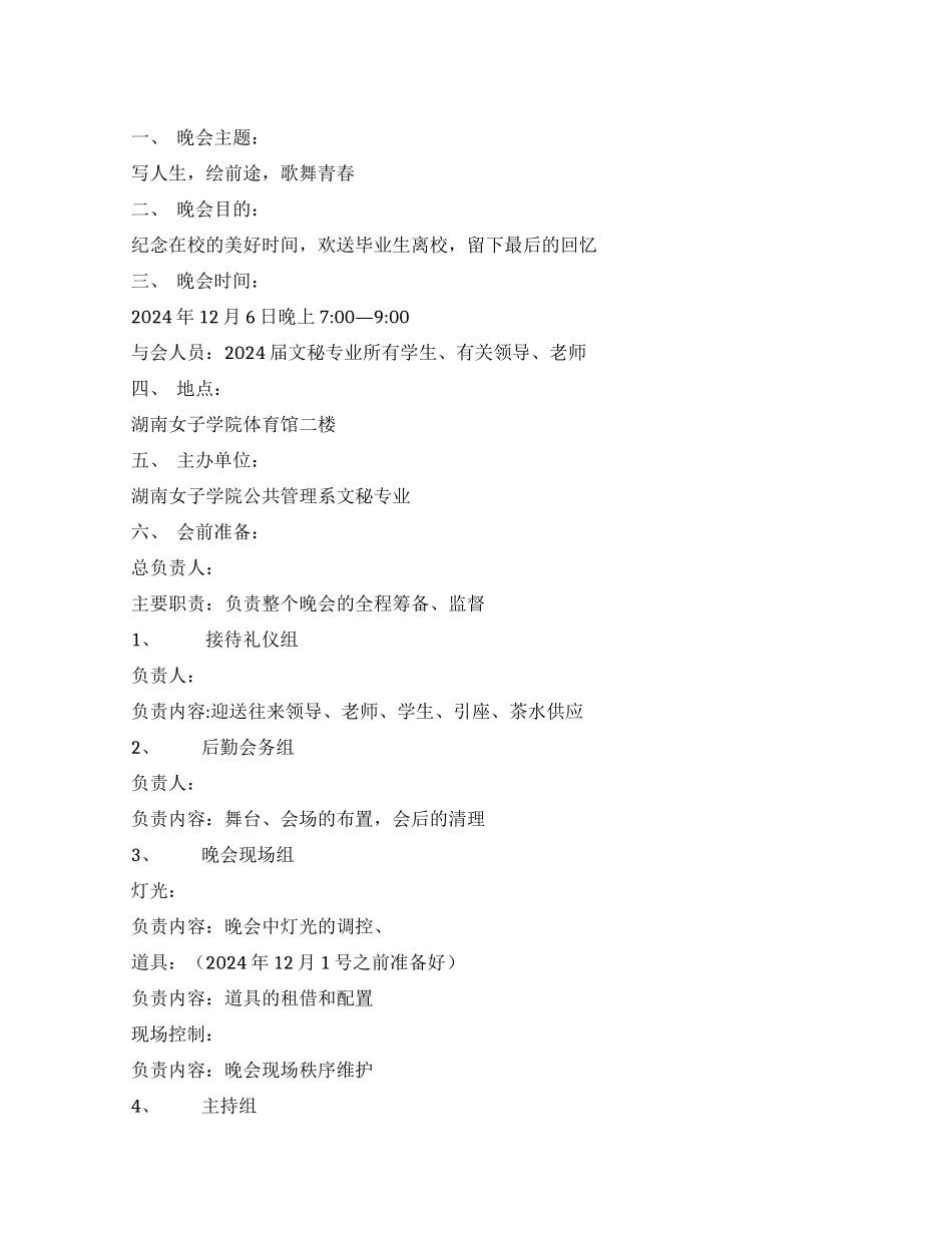 毕业晚会策划方案_第1页
