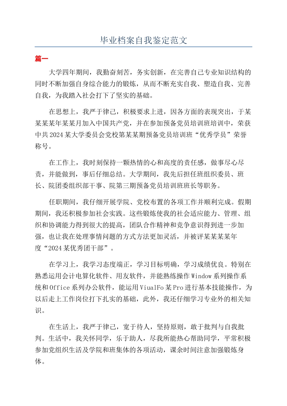 毕业档案自我鉴定范文_第1页