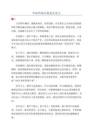 毕业档案自我鉴定范文