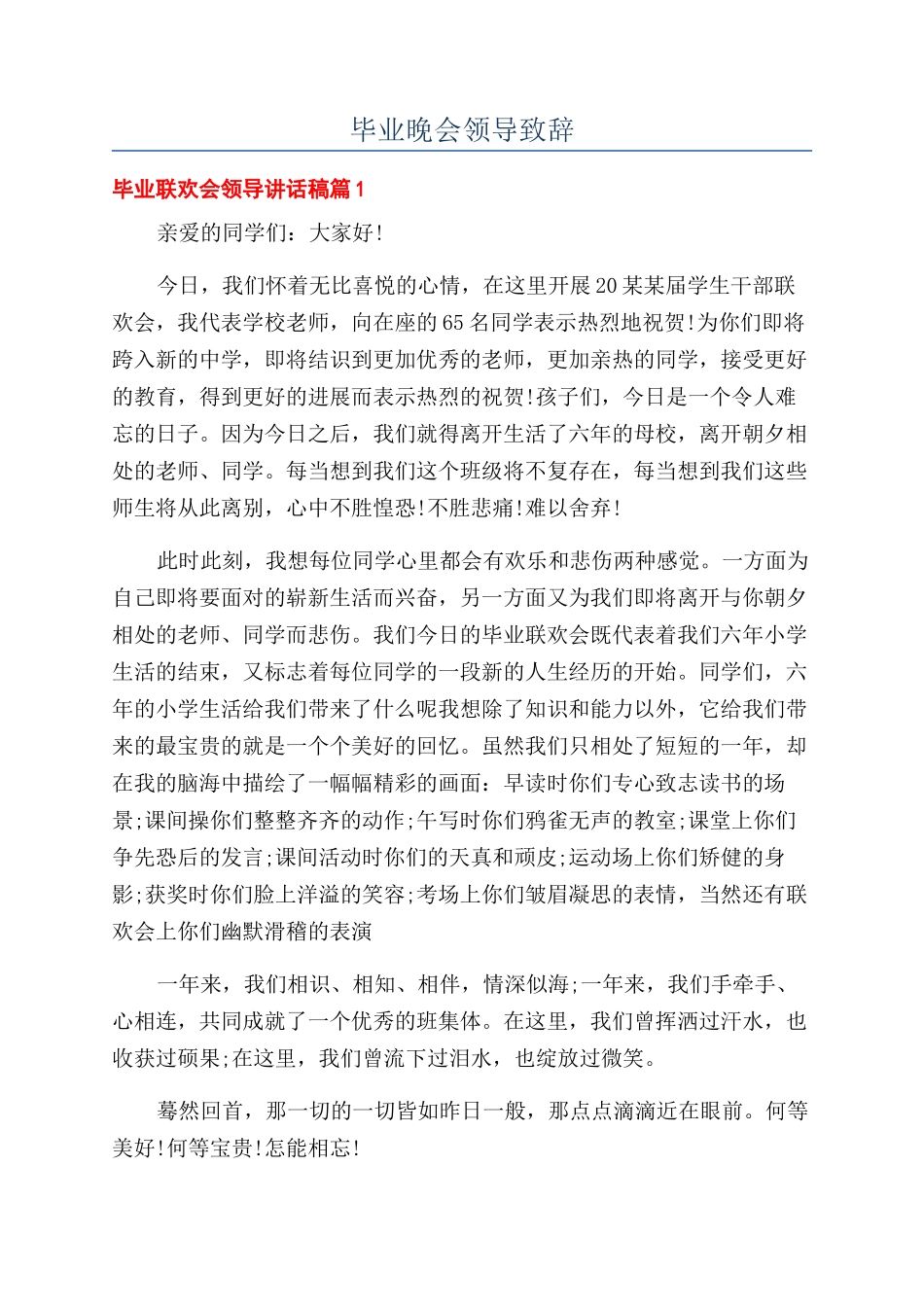 毕业晚会领导致辞.docx_第1页