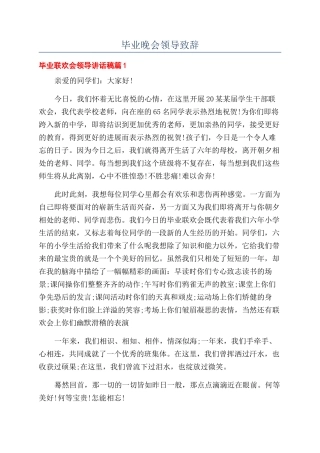 毕业晚会领导致辞.docx
