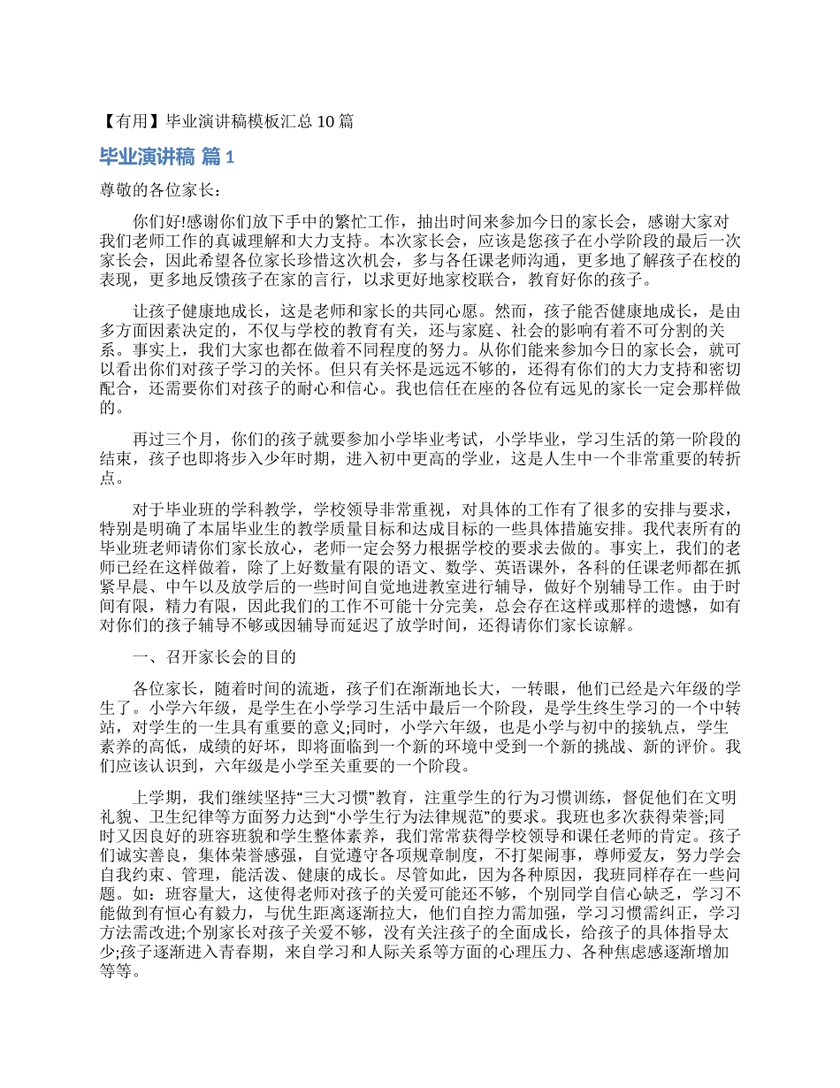 毕业演讲稿模板汇总10篇_第1页