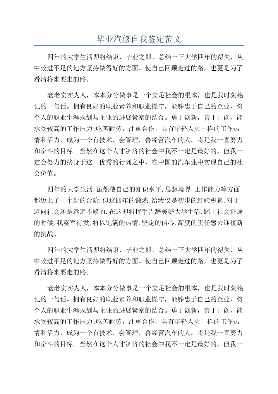 毕业汽修自我鉴定范文_第1页