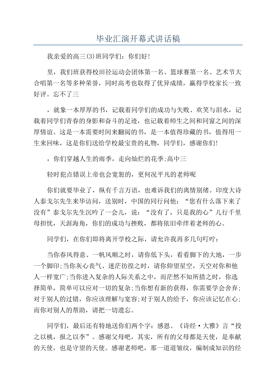 毕业汇演开幕式讲话稿_第1页