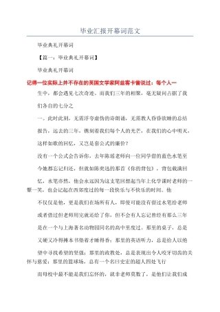 毕业汇报开幕词范文