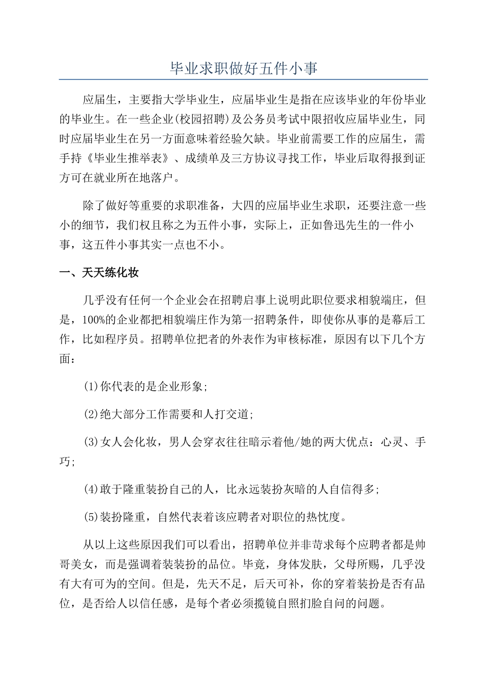 毕业求职做好五件小事_第1页