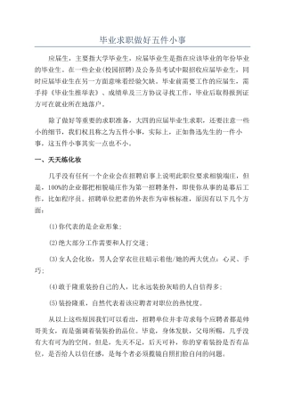 毕业求职做好五件小事