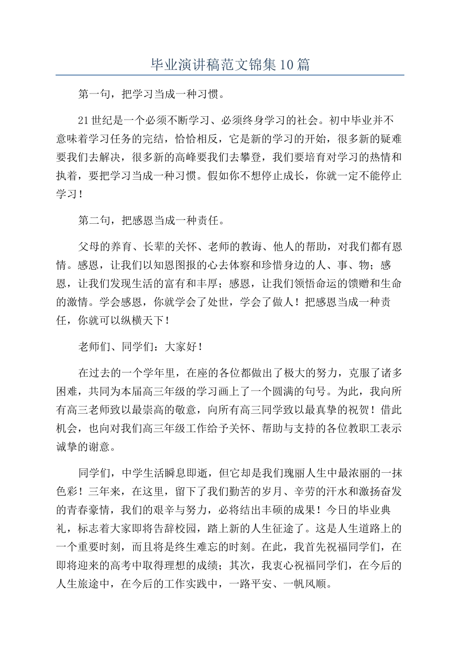 毕业演讲稿范文锦集10篇_第1页
