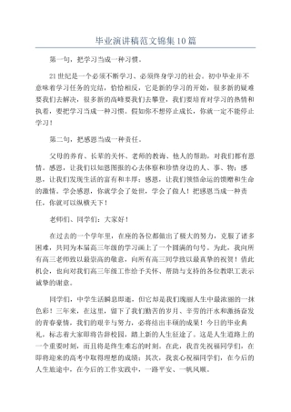 毕业演讲稿范文锦集10篇