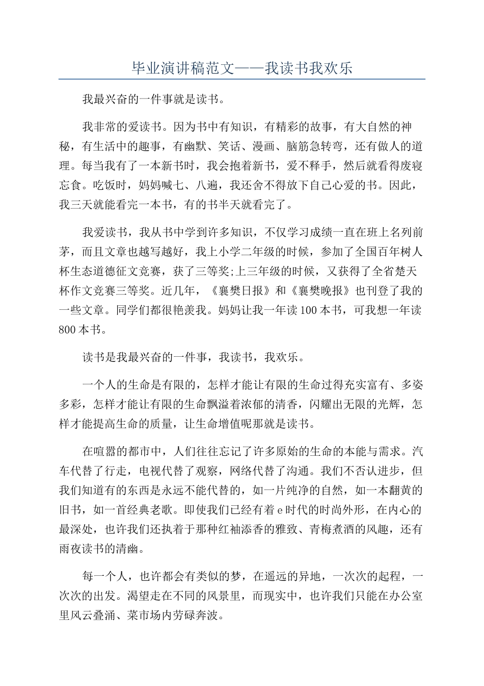 毕业演讲稿范文——我读书我快乐_第1页