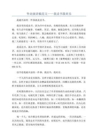 毕业演讲稿范文——我读书我快乐