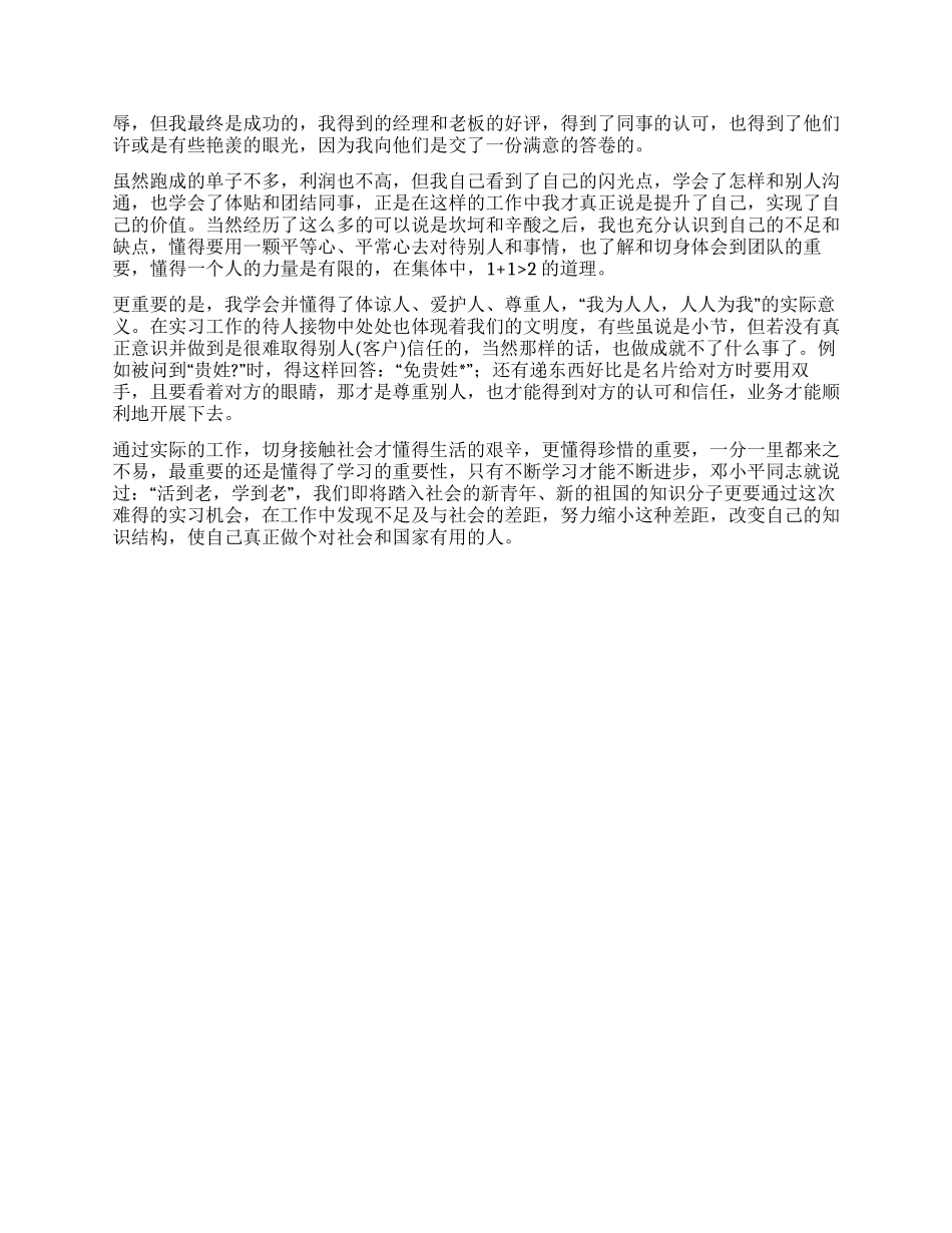 毕业生业务员实习总结范文_第2页