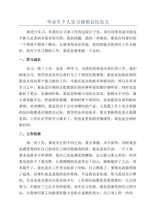 毕业生个人实习感想总结范文
