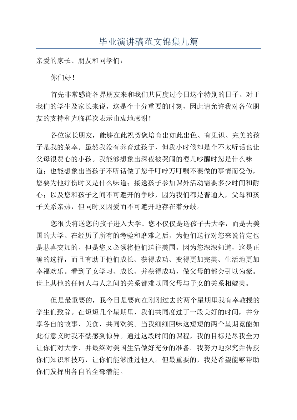 毕业演讲稿范文锦集九篇_第1页