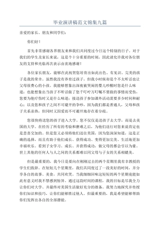 毕业演讲稿范文锦集九篇