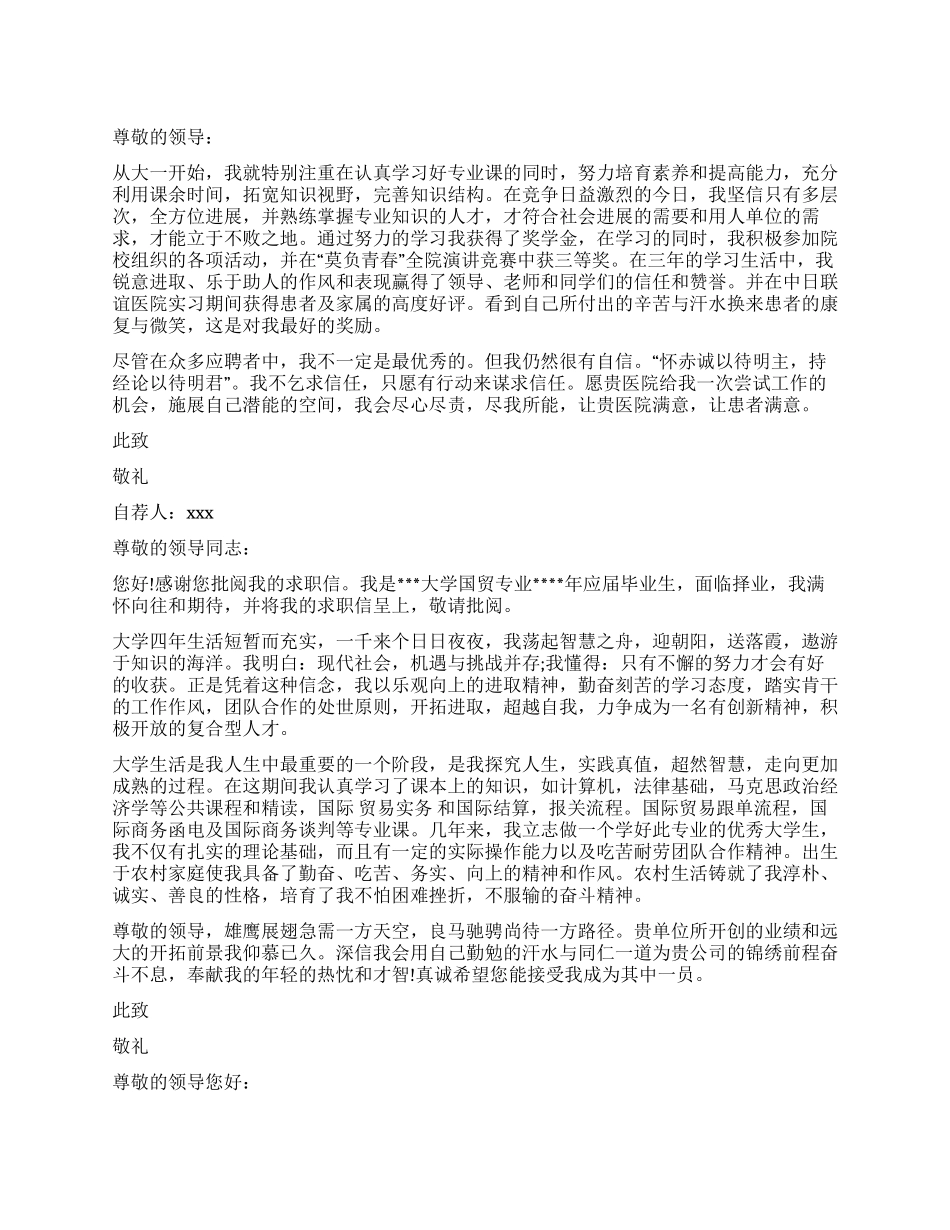 毕业生专业求职信合集九篇_第1页