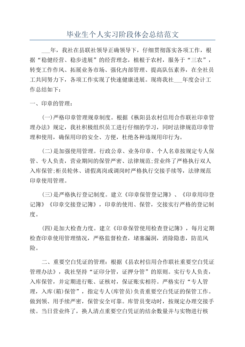 毕业生个人实习阶段体会总结范文_第1页
