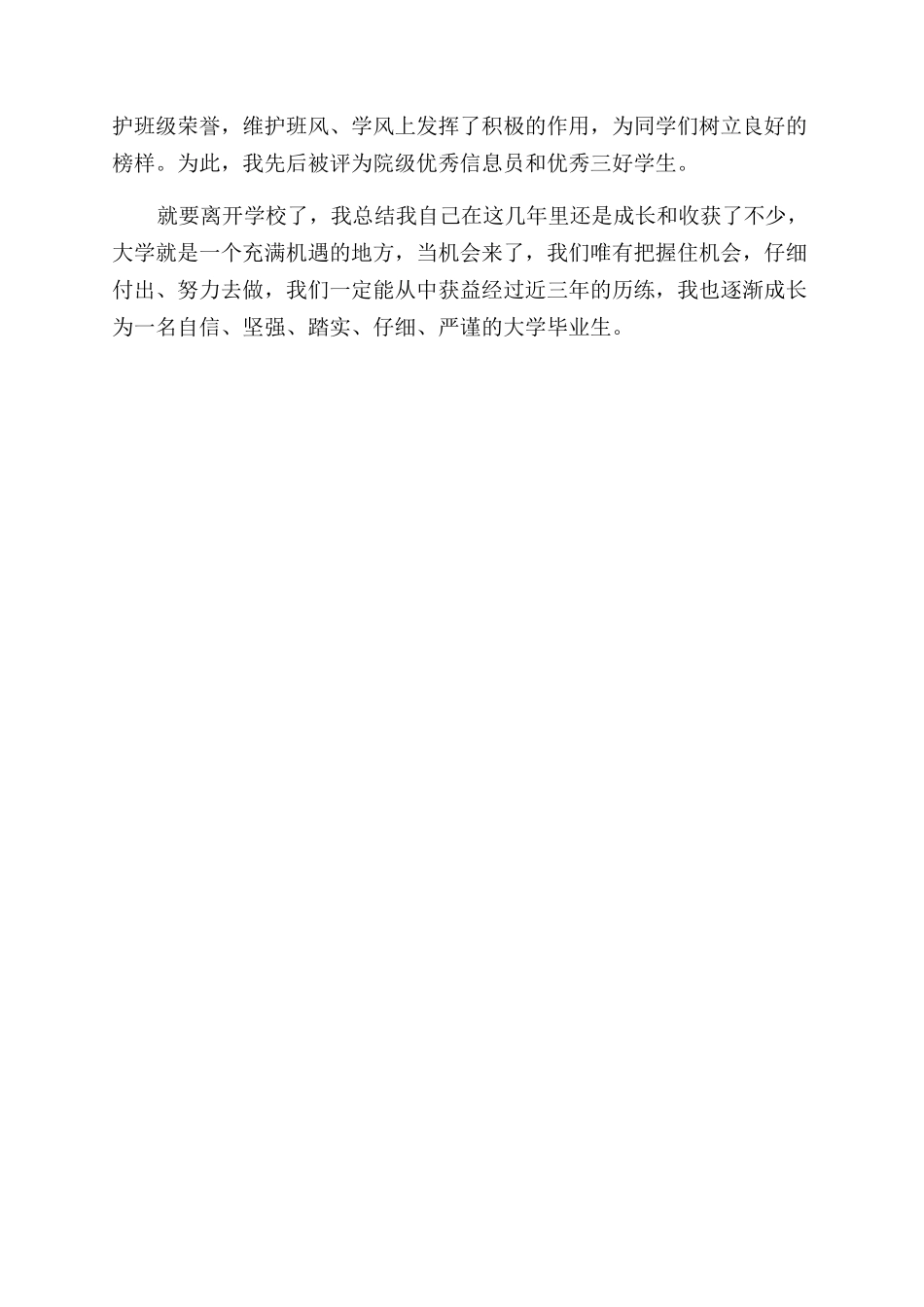 毕业生个人总结范文思想方面_第3页