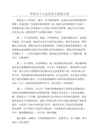 毕业生个人总结范文思想方面