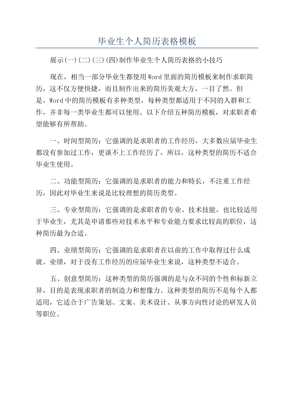 毕业生个人简历表格模板_第1页